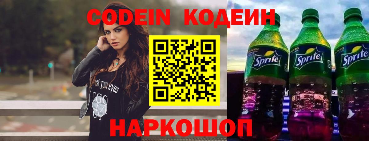 Codein напиток Lean (лин) Саранск